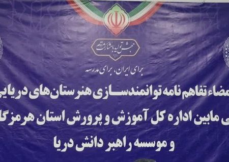 امضای تفاهم‌نامه توانمندسازی هنرستان‌های دریایی استان هرمزگان با هدف ارتقای آموزش های مهارتی+فیلم