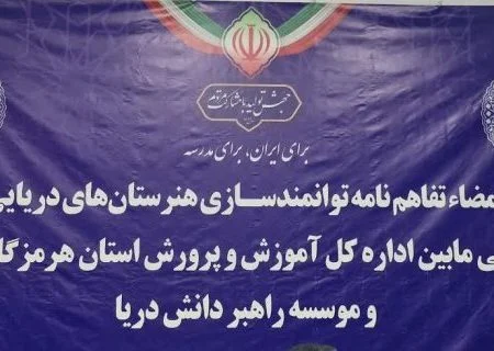 امضای تفاهم‌نامه توانمندسازی هنرستان‌های دریایی استان هرمزگان با هدف ارتقای آموزش های مهارتی+فیلم