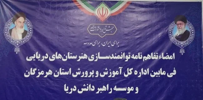 امضای تفاهمنامه توانمندسازی هنرستانهای دریایی استان هرمزگان با هدف ارتقای آموزش های مهارتی+فیلم
