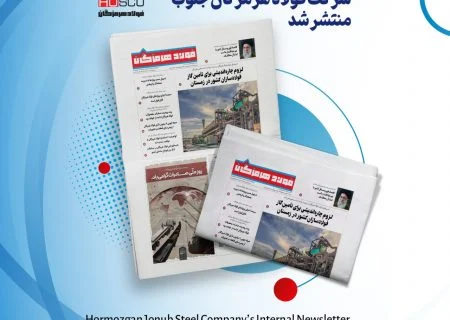 انتشار یکصد و بیست و سومین شماره خبرنامه فولاد هرمزگان
