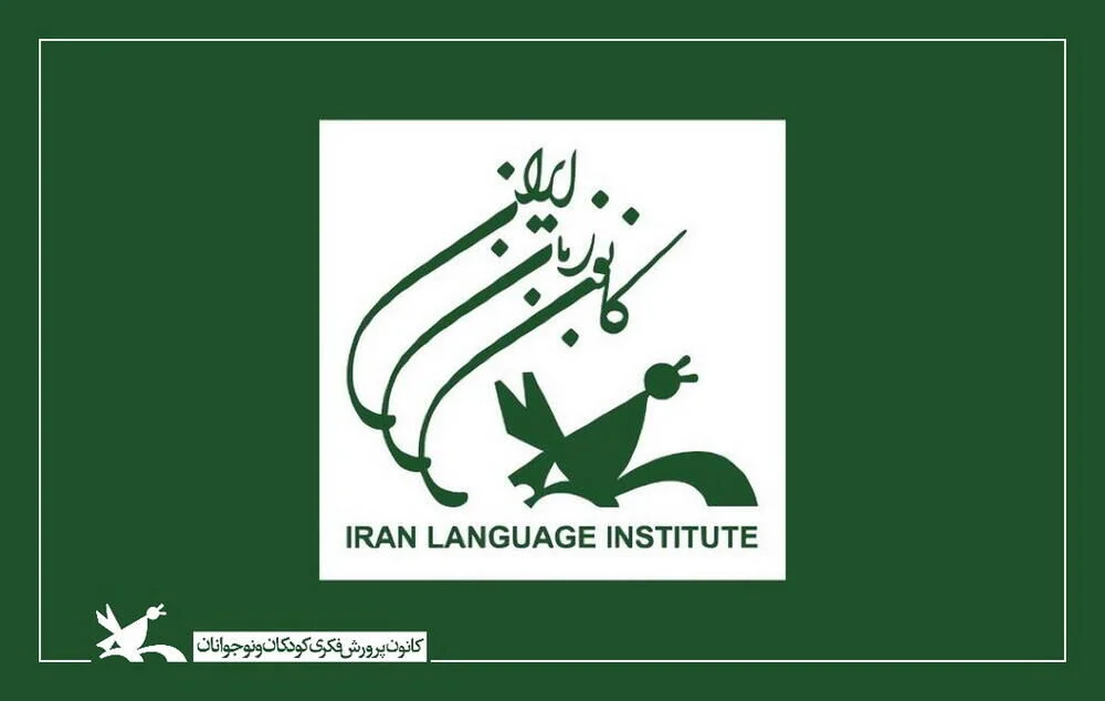 ثبت نام ترم پاییز کانون زبان مرکز فرهنگی هنری کوی پلیس آغاز شد