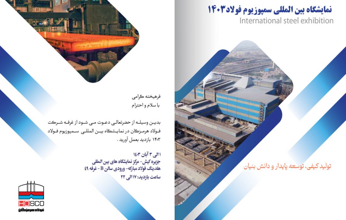 در بیست و ششمین سمپوزیوم فولاد رخ خواهد داد؛  ارائه ۱۲ مقاله تخصصی صنعت فولاد توسط شرکت دانش محور فولاد هرمزگان