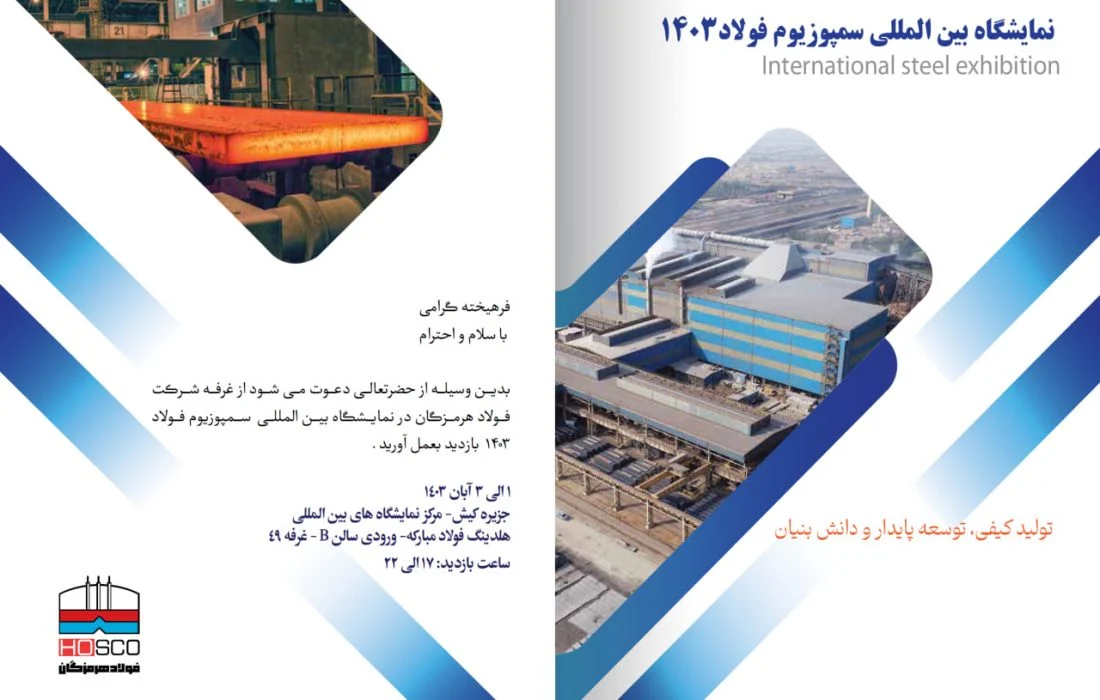 در بیست و ششمین سمپوزیوم فولاد رخ خواهد داد؛ ارائه ۱۲ مقاله تخصصی صنعت فولاد توسط شرکت دانش محور فولاد هرمزگان
