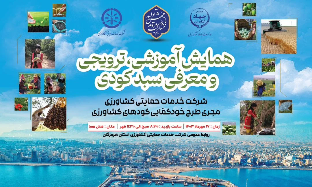 مدیر شرکت خدمات حمایتی کشاورزی استان هرمزگان از تولید کنندگان و بهره برداران بخش کشاورزی جهت حضور در همایش آموزشی، ترویجی و معرفی سبد کودی شرکت خدمات حمایتی کشاورزی استان هرمزگان دعوت کرد.