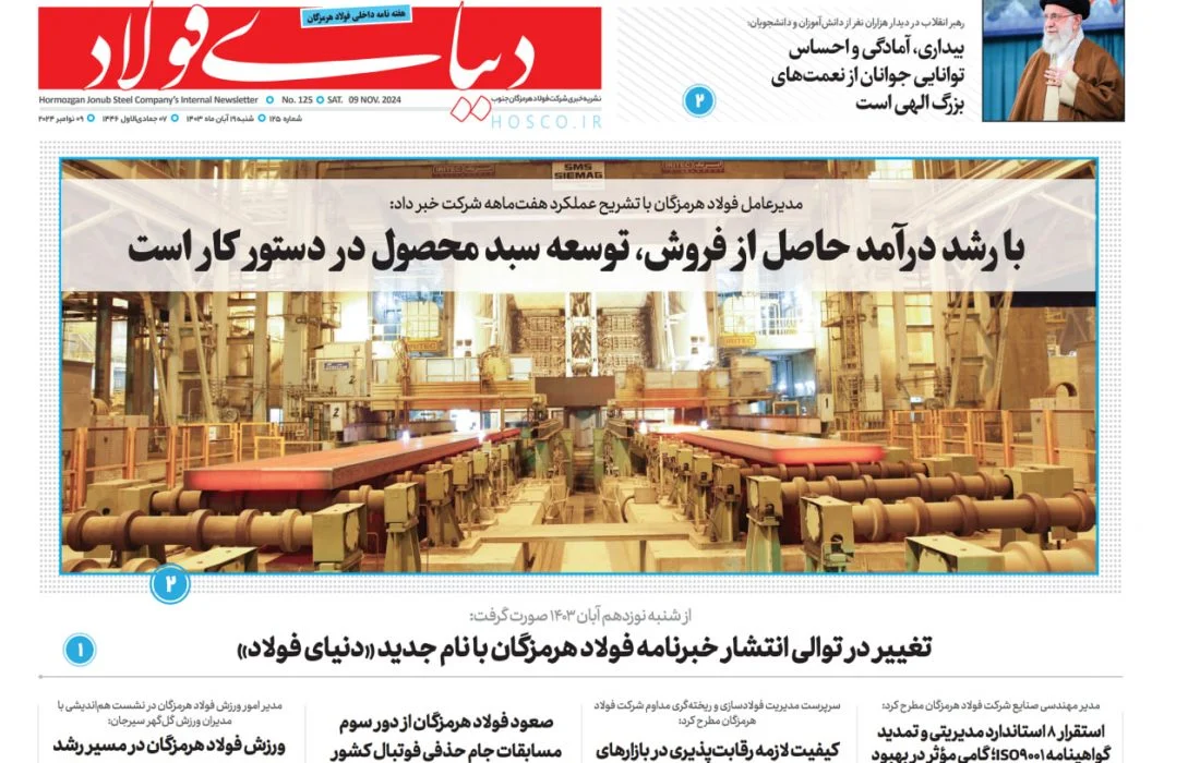 از شنبه نوزدهم آبان  ۱۴۰۳صورت گرفت: تغییر در توالی انتشار خبرنامه فولاد هرمزگان با نام جدید «دنیای فولاد»