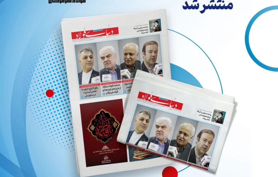 انتشار یکصد و بیست و هشتمین شماره خبرنامه فولاد هرمزگان