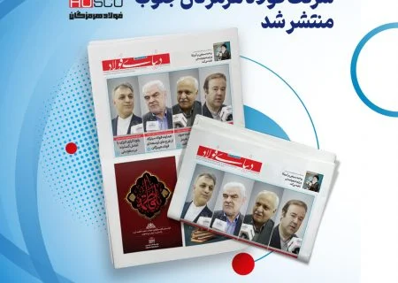 انتشار یکصد و بیست و هشتمین شماره خبرنامه فولاد هرمزگان