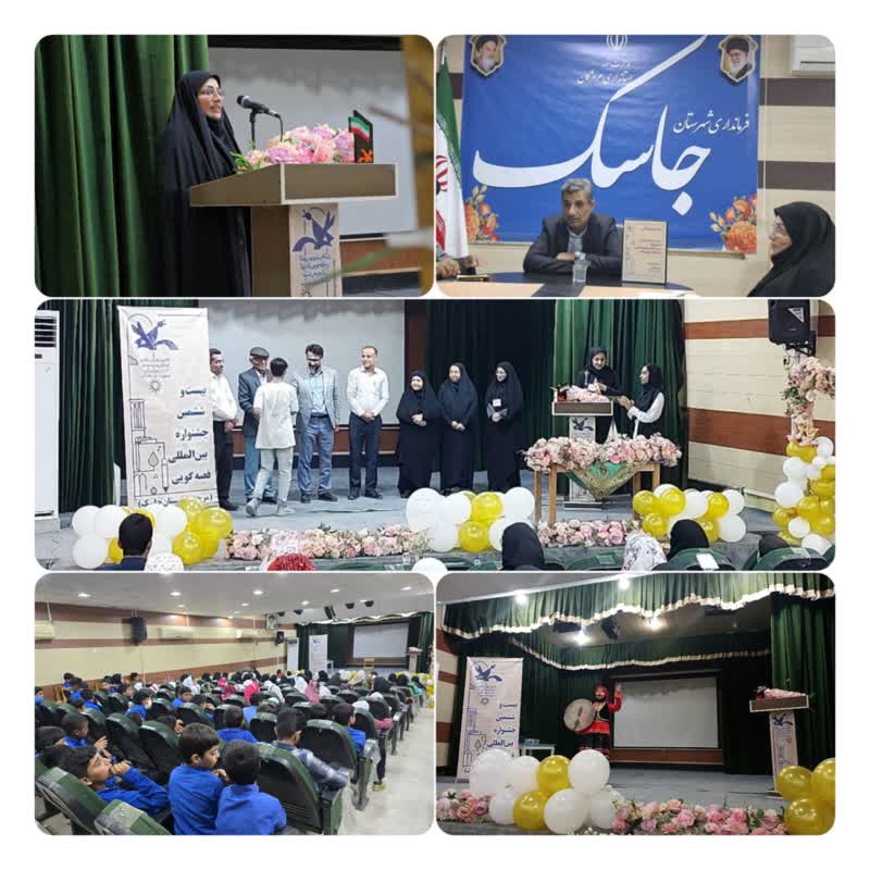 برگزاری بیست و ششمین جشنواره بین‌المللی قصه گویی مرحله شهرستانیِ بندرجاسک