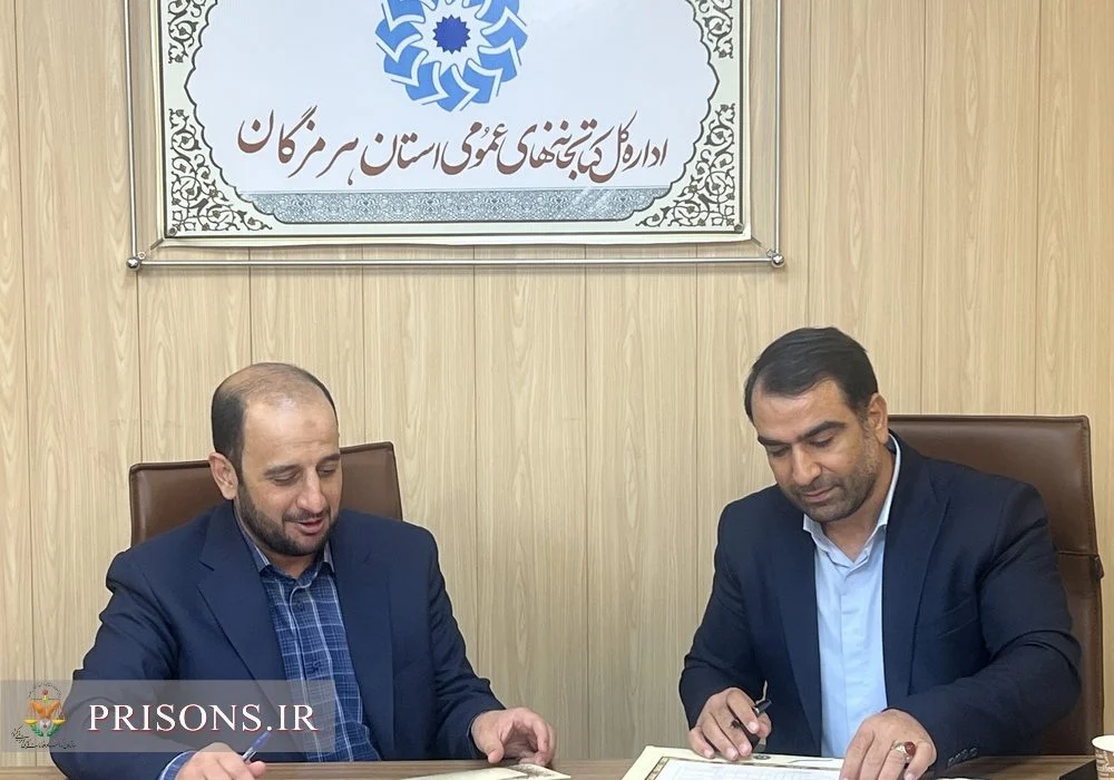 تفاهمنامه همکاری ادارات کل کتابخانههای عمومی و زندانهای هرمزگان امضا شد