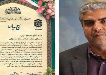 تقدیر از شیلات هرمزگان در توسعه و ترویج فرهنگ نماز