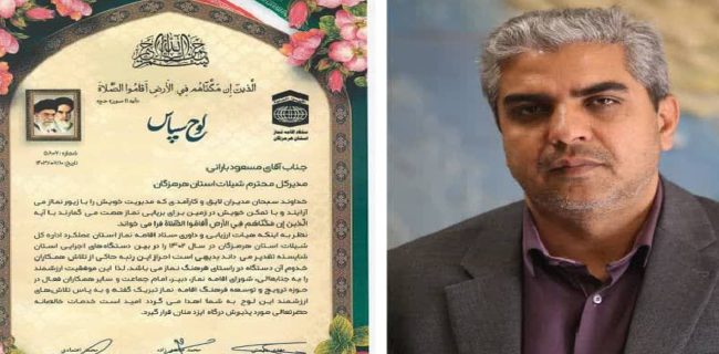تقدیر از شیلات هرمزگان در توسعه و ترویج فرهنگ نماز