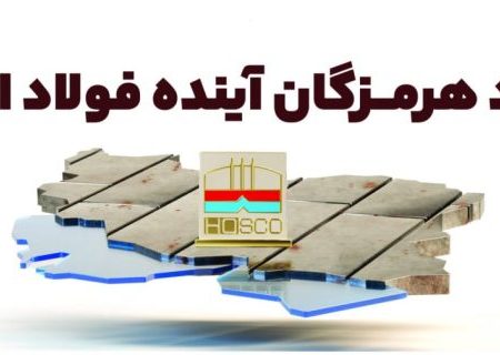 فولاد هرمزگان؛ آینده فولاد ایران
