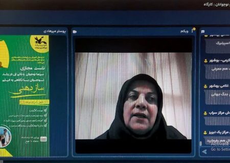 نشست مجازی سینما نوجوان و تاثیر آن در رشد نوجوان با نگاهی به فیلم ساز دهنی