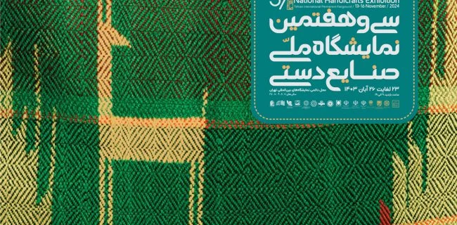 هرمزگان در سی و هفتمین نمایشگاه ملی صنایعدستی/ معرفی خوشه حصیر، شهر ملی گلابتون و شهر خلاق صنایعدستی