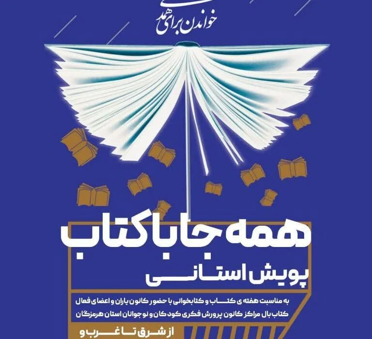 “پویش استانی همهجا با کتاب”