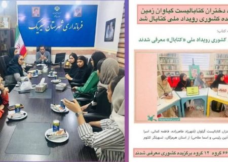 پیام تبریک فرماندار سیریک درپی کسب رتبه برتر دختران نوجوان سیریک در رویداد کتابال کانون پرورش فکری کودکان و نوجوانان کشور