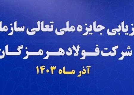 آغاز فرایند ارزیابی جایزه ملی تعالی سازمانی در فولاد هرمزگان