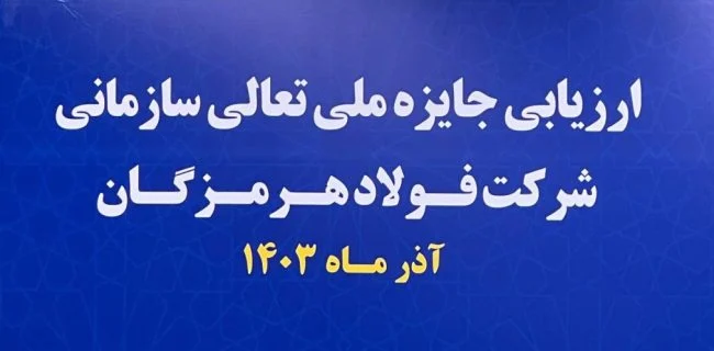 آغاز فرایند ارزیابی جایزه ملی تعالی سازمانی در فولاد هرمزگان
