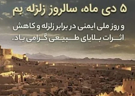 ارتقاء فرهنگ آمادگی در برابر بلایای طبیعی نیازمند مشارکت و خرد جمعی است