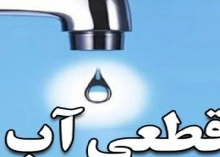 اطلاعیه افت فشار و قطعی آب مشترکین شهر بندرعباس