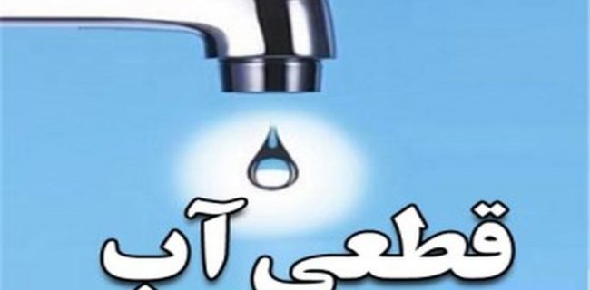 اطلاعیه افت فشار و قطعی آب مشترکین شهر بندرعباس