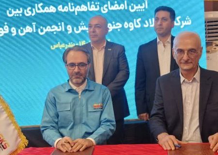 امضای تفاهم‌نامه برای انقلاب صنعتی چهارم در فولاد ایران/ همکاری فولاد کاوه و انجمن آهن؛ گامی به‌سوی هوشمندسازی صنعت