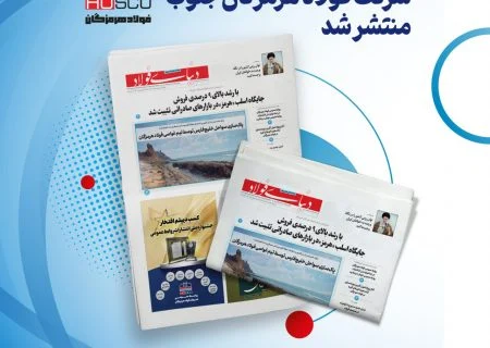 انتشار یکصد و بیست و نهمین شماره خبرنامه فولاد هرمزگان