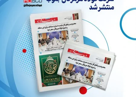 انتشار یکصد و سی و یکمین شماره خبرنامه فولاد هرمزگان