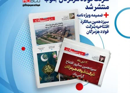 انتشار یکصد و سی و یکمین شماره خبرنامه فولاد هرمزگان به همراه ویژه‌نامه سالگرد افتتاحیه