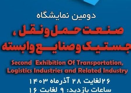 برگزاری دومین نمایشگاه صنعت حمل و نقل، لجستیک و صنایع وابسته در بندرعباس