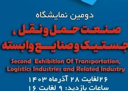 برگزاری دومین نمایشگاه صنعت حمل و نقل، لجستیک و صنایع وابسته در بندرعباس
