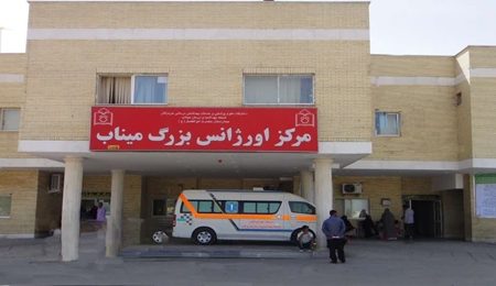 بهره‌مندی ۸۶ هزار بیمار از خدمات بخش اورژانس بیمارستان حضرت ابوالفضل (ع) میناب