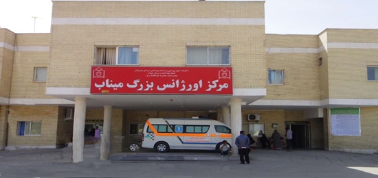 بهره‌مندی ۸۶ هزار بیمار از خدمات بخش اورژانس بیمارستان حضرت ابوالفضل (ع) میناب