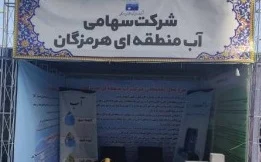 حضور پررنگ آب منطقه‌ای هرمزگان در نمایشگاه هفته پژوهش هرمزگان