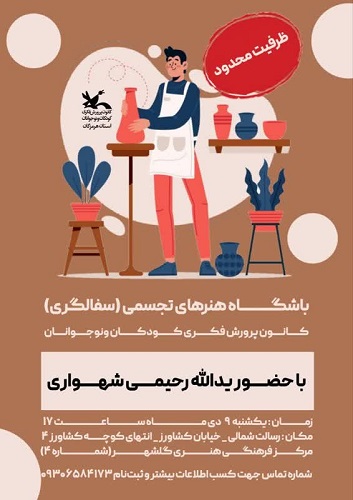 سفالگری و لبخند