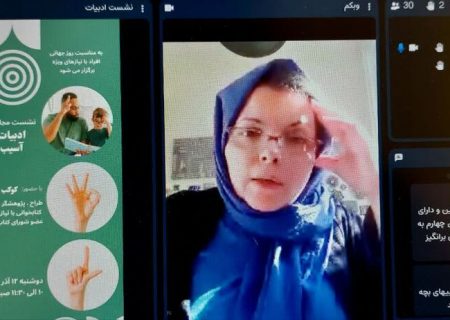 وبینار آموزشی “ادبیات برای کودک ناشنوا” برگزار شد