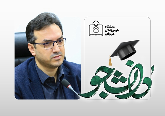 پیام تبریک دکتر پژمان شاهرخی، سرپرست دانشگاه علوم پزشکی هرمزگان به مناسبت روز دانشجو