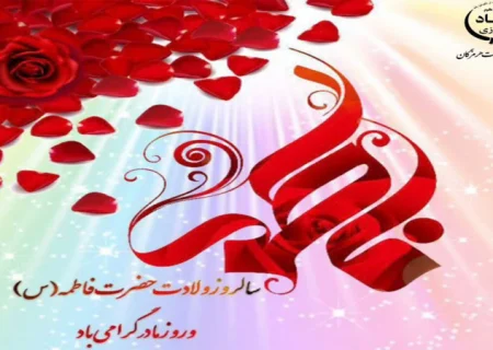 پیام تبریک مدیر کل شیلات هرمزگان به مناسبت فرارسیدن ولادت با سعادت حضرت فاطمه (س)،روز مادر و زن