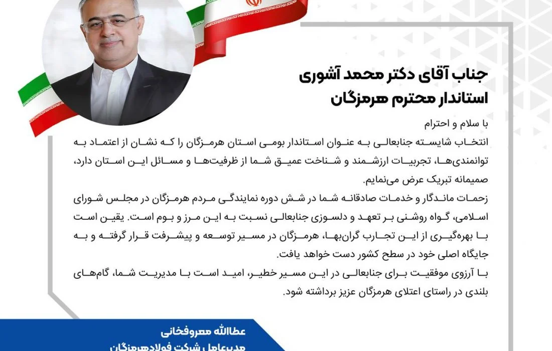 پیام تبریک مدیرعامل فولاد هرمزگان در پی انتصاب استاندار جدید هرمزگان