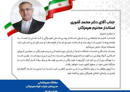 پیام تبریک مدیرعامل فولاد هرمزگان در پی انتصاب استاندار جدید هرمزگان