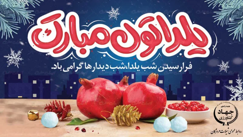 پیام تبریک مدیرکل شیلات هرمزگان به مناسبت فرارسیدن روز ترویج فرهنگ میهمانی و پیوند با خویشان