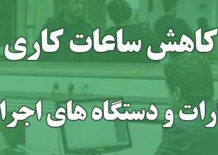 کاهش ساعت کاری ادارات و نهادهای عمومی استان از اول دیماه