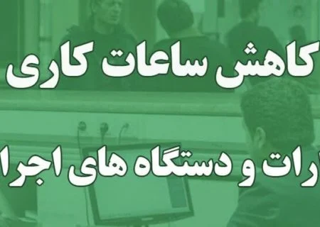 کاهش ساعت کاری ادارات و نهادهای عمومی استان از اول دیماه