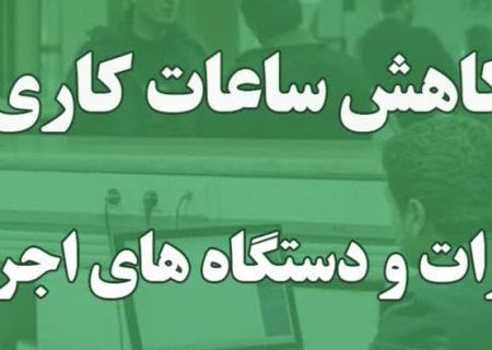 کاهش ساعت کاری ادارات و نهادهای عمومی استان از اول دی ماه