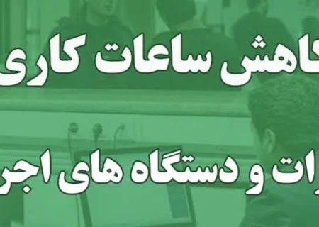 کاهش ساعت کاری ادارات و نهادهای عمومی استان از اول دی ماه