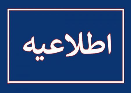 اطلاعیه جذب نیرو در شبکه بهداشت و درمان شهرستان بندرخمیر