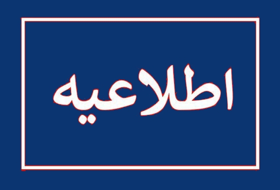 اطلاعیه جذب نیرو در شبکه بهداشت و درمان شهرستان بندرخمیر