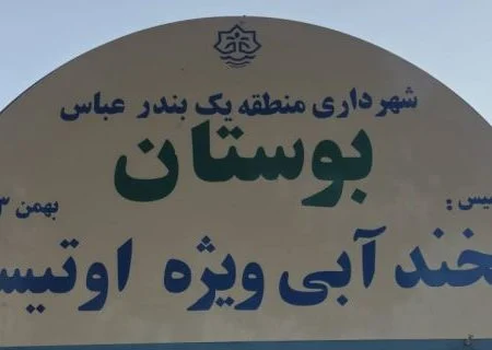 افتتاح پارک تخصصی اوتیسم؛ هدیه‌ای به کودکان خاص/«لبخند آبی»؛ فضای بازی کودکان اوتیسم در هرمزگان