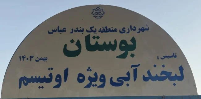 افتتاح پارک تخصصی اوتیسم؛ هدیهای به کودکان خاص/«لبخند آبی»؛ فضای بازی کودکان اوتیسم در هرمزگان