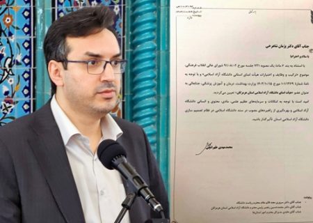 دکتر پژمان شاهرخی عضو هیئت امنای دانشگاه آزاد اسلامی هرمزگان شد